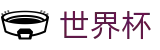 FIFA世界杯买球（中国）外围服务大厅 - 买球赛在哪买不被骗指南
